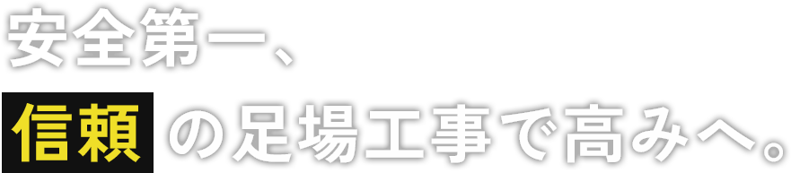 安全第一、信頼の足場工事で高みへ。