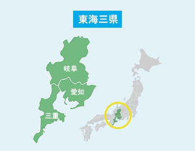 東海三県